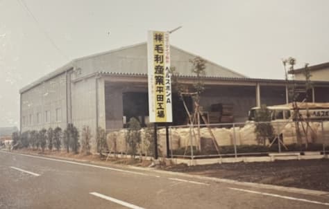 1983年に開設された海津市平田町の事務所と工場外観