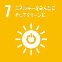 SDGs 7 エネルギーをみんなに そしてクリーンに