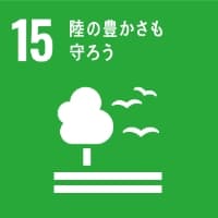 SDGs 15 陸の豊かさを守ろう