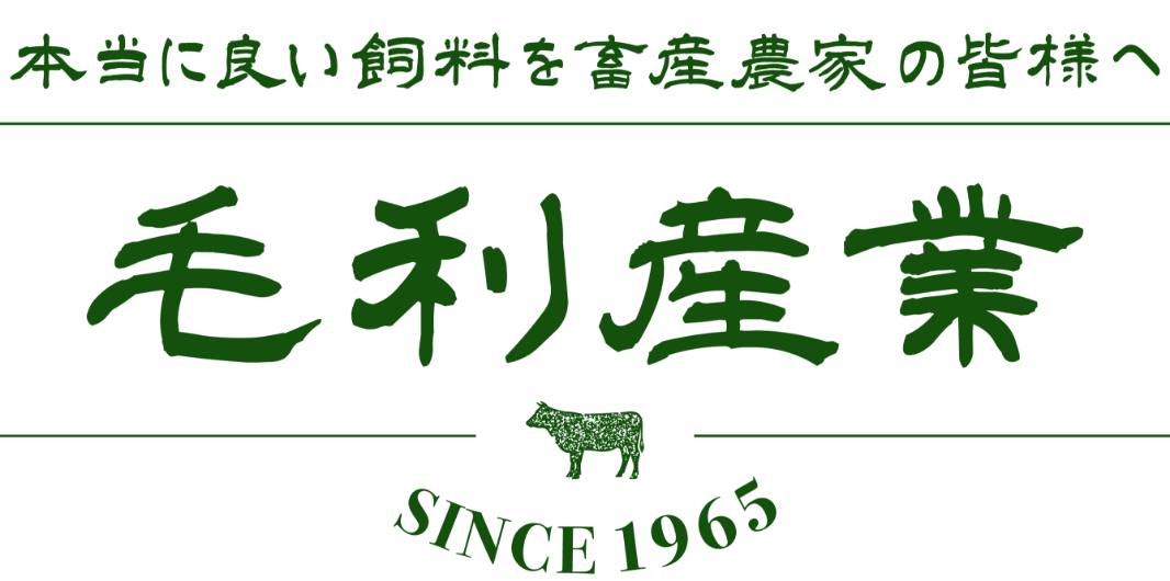 本当にいい飼料を畜産農家の皆様へ 毛利産業 since1965